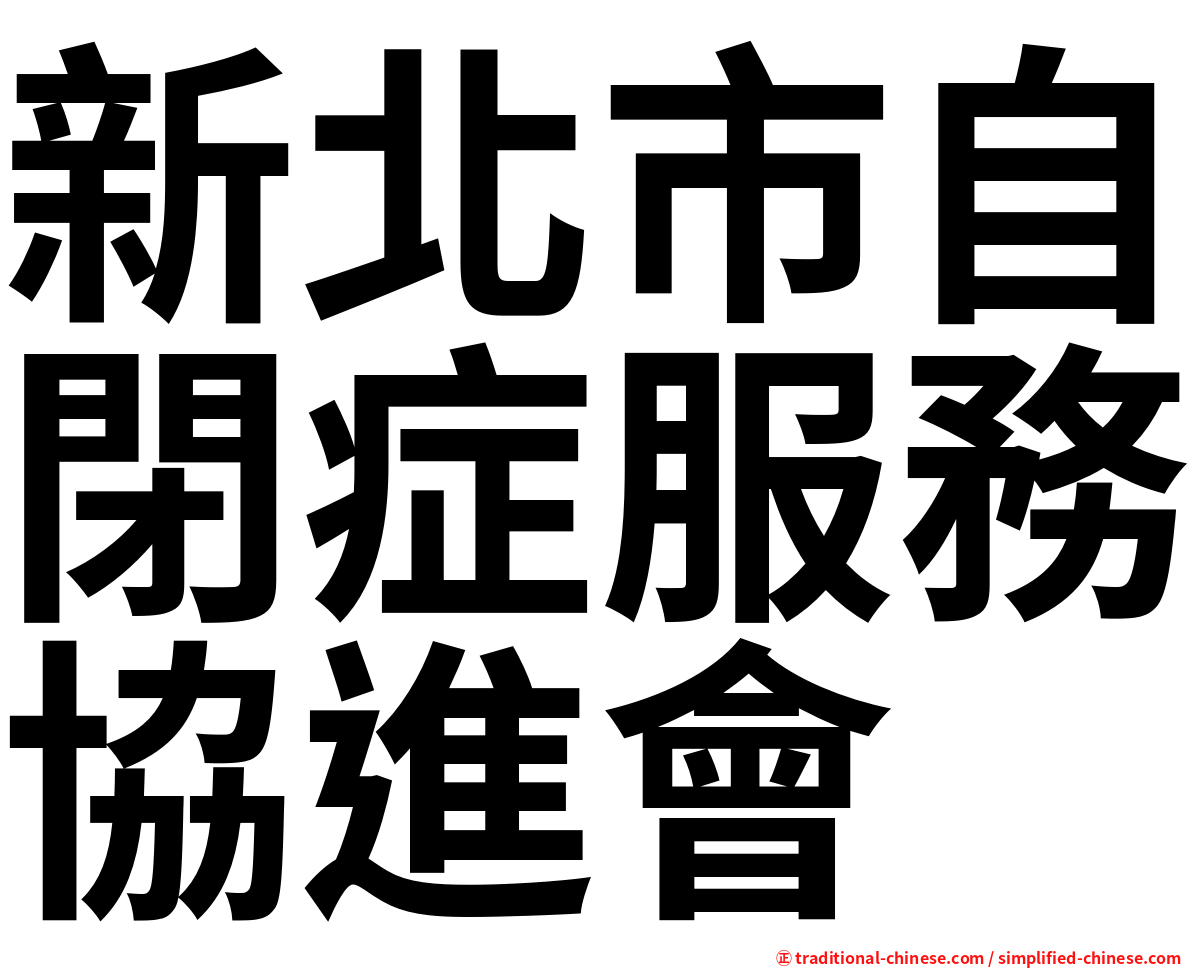 新北市自閉症服務協進會