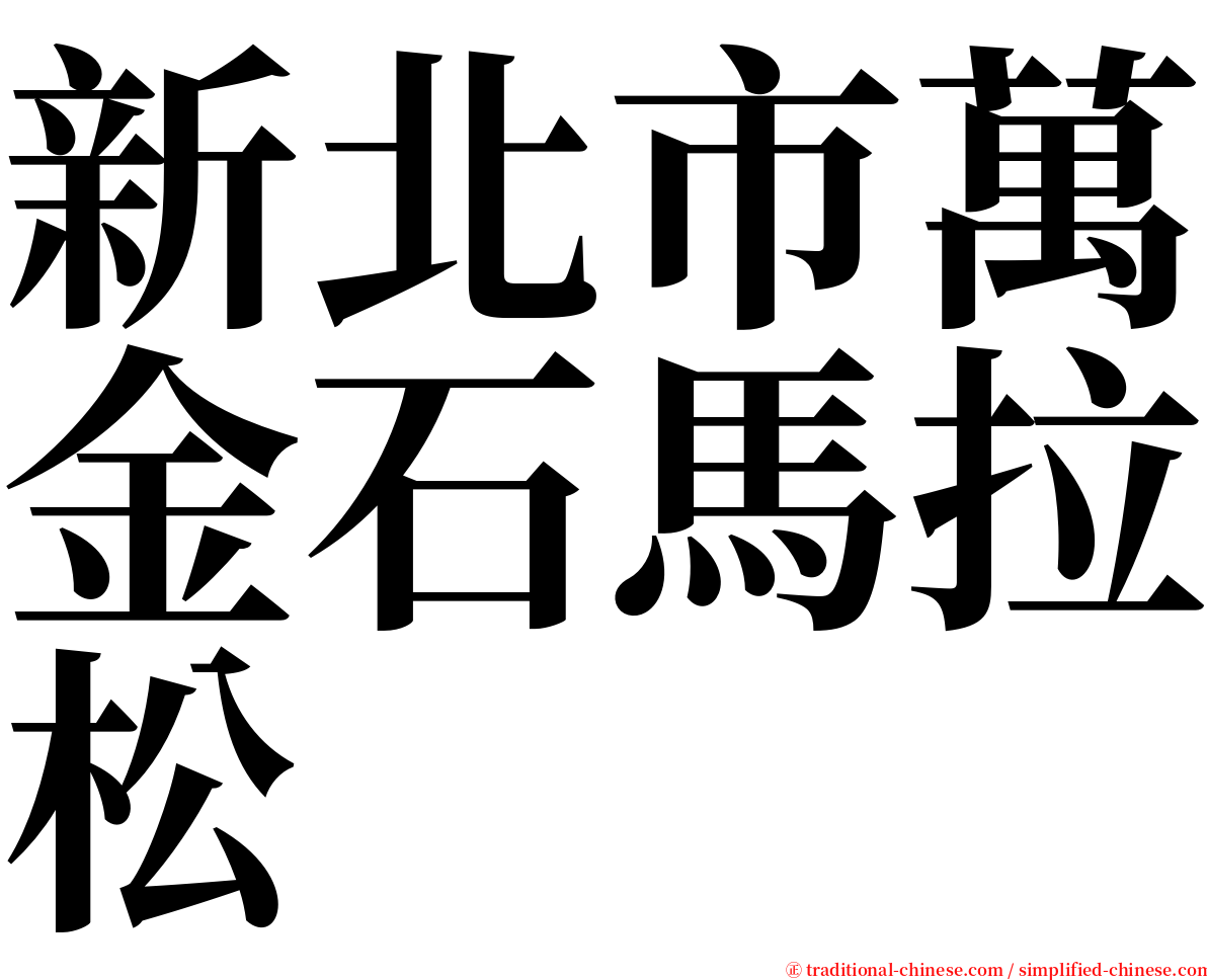 新北市萬金石馬拉松 serif font