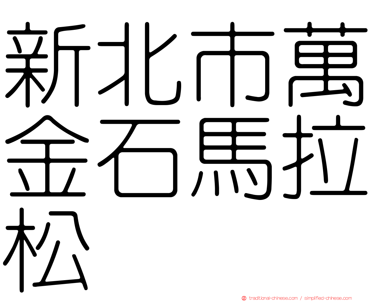 新北市萬金石馬拉松