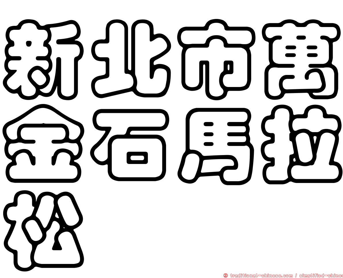 新北市萬金石馬拉松