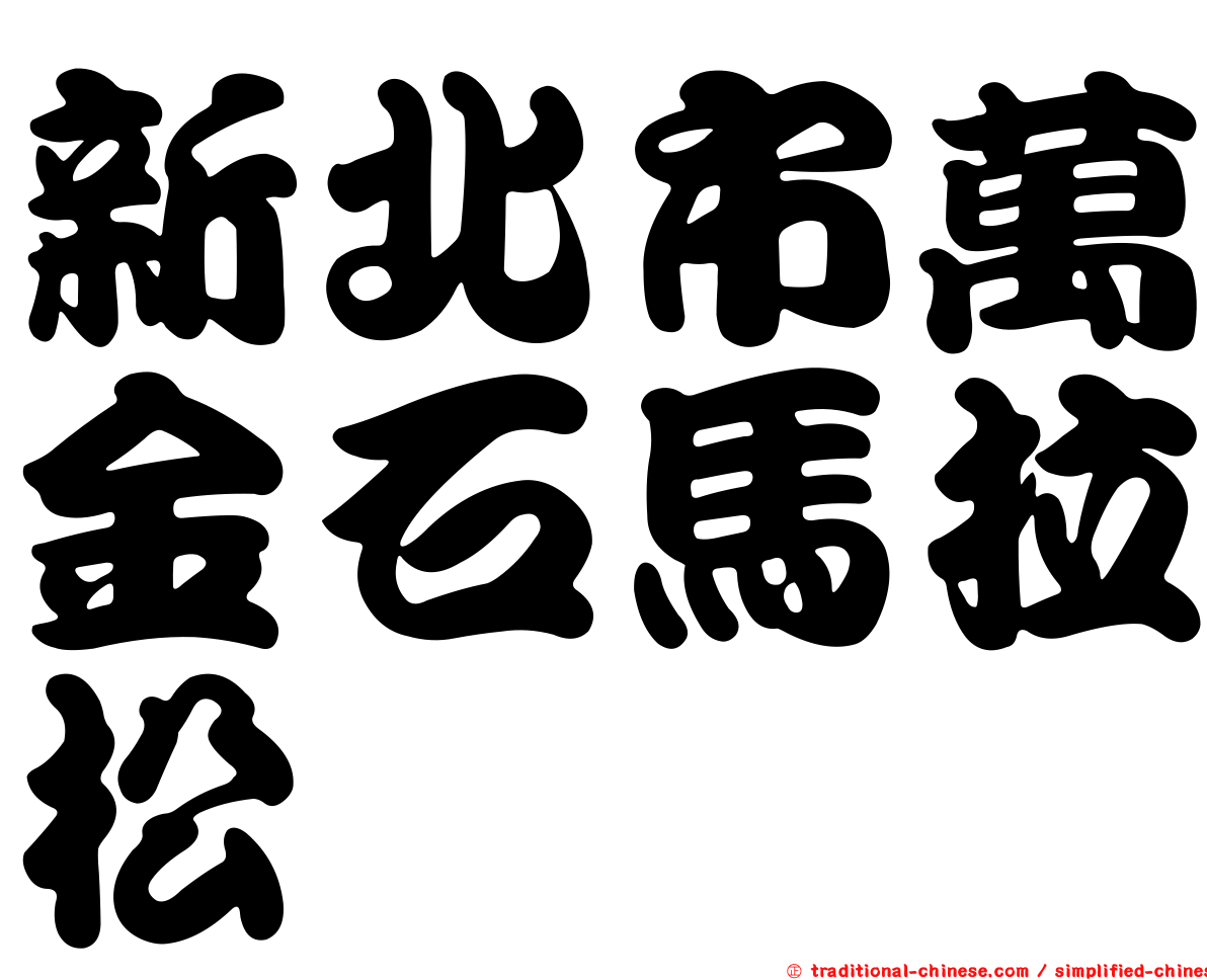 新北市萬金石馬拉松