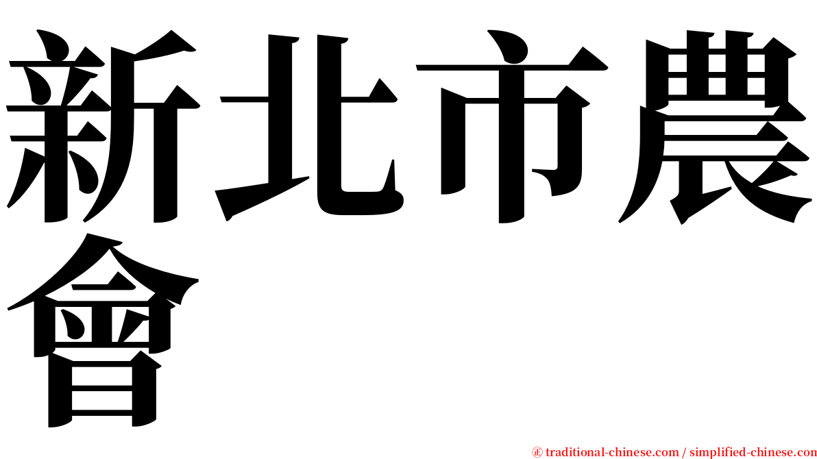 新北市農會 serif font