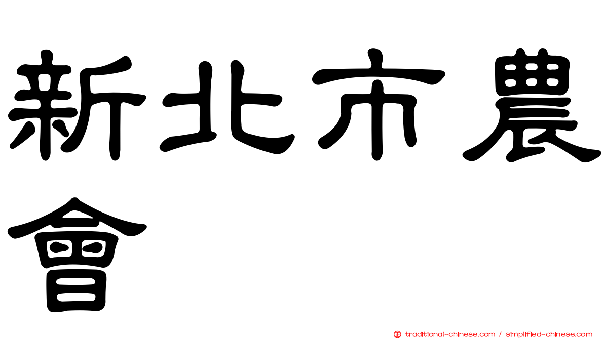 新北市農會