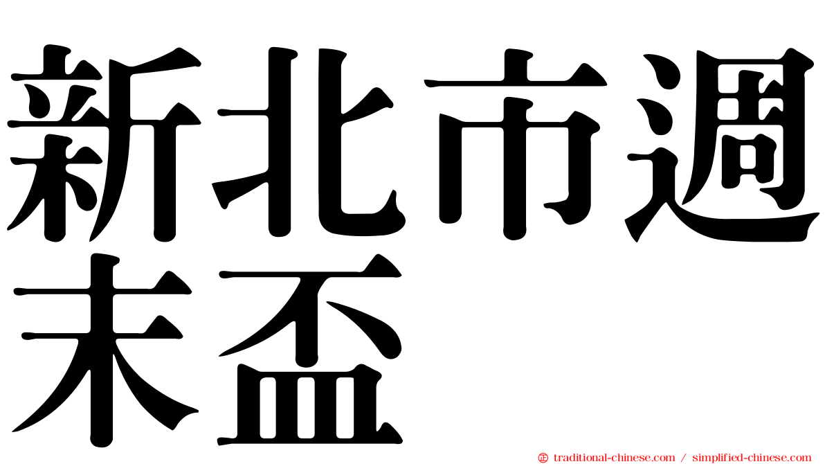 新北市週末盃