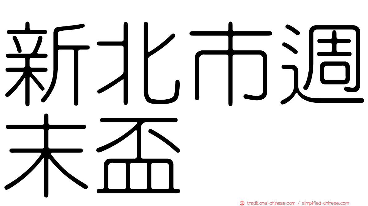 新北市週末盃