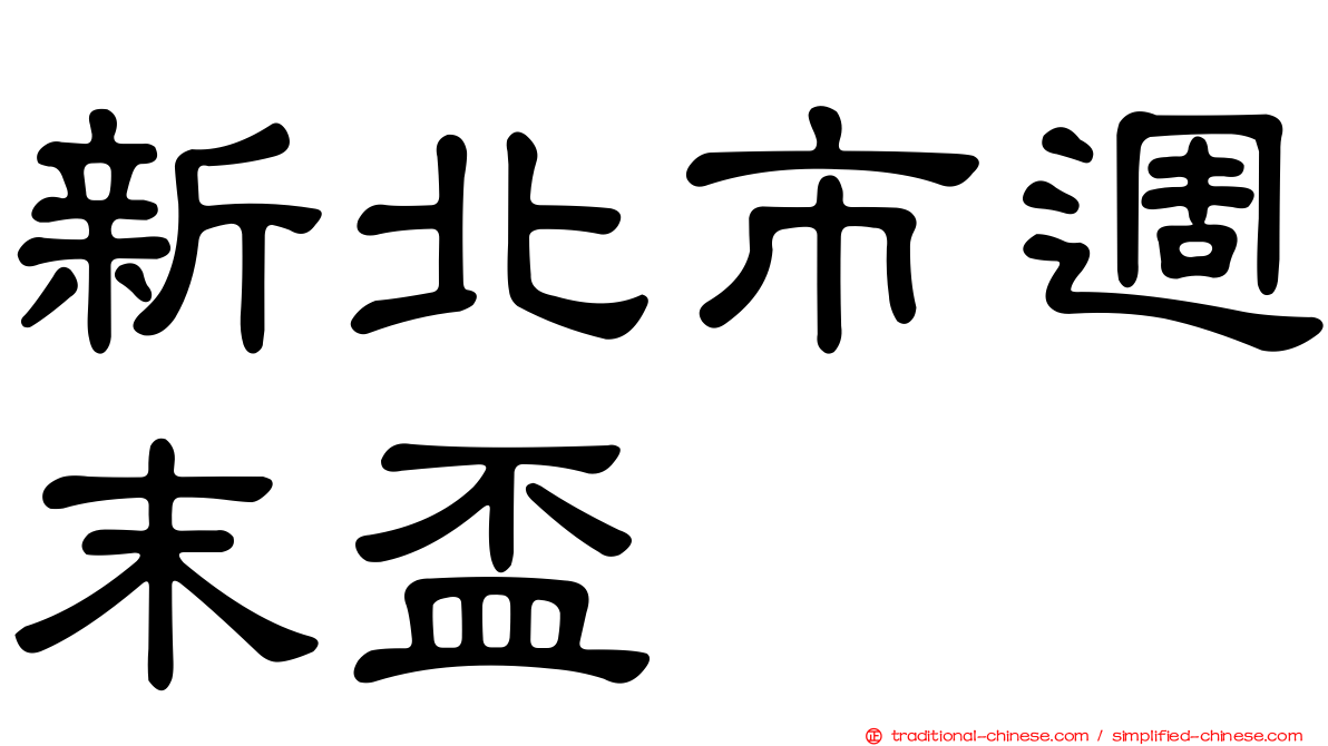 新北市週末盃