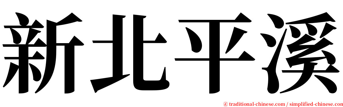 新北平溪 serif font