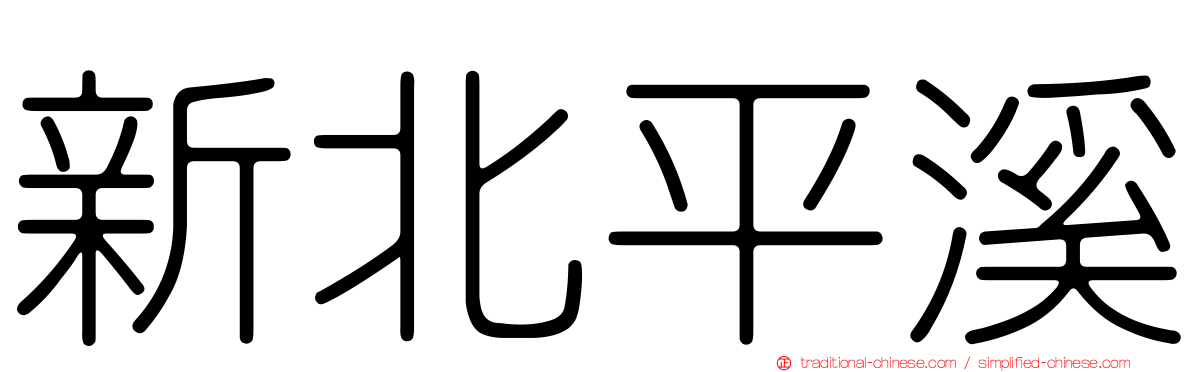 新北平溪