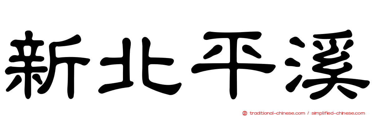 新北平溪