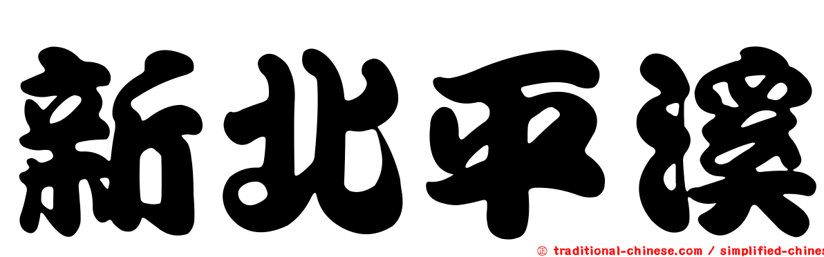 新北平溪
