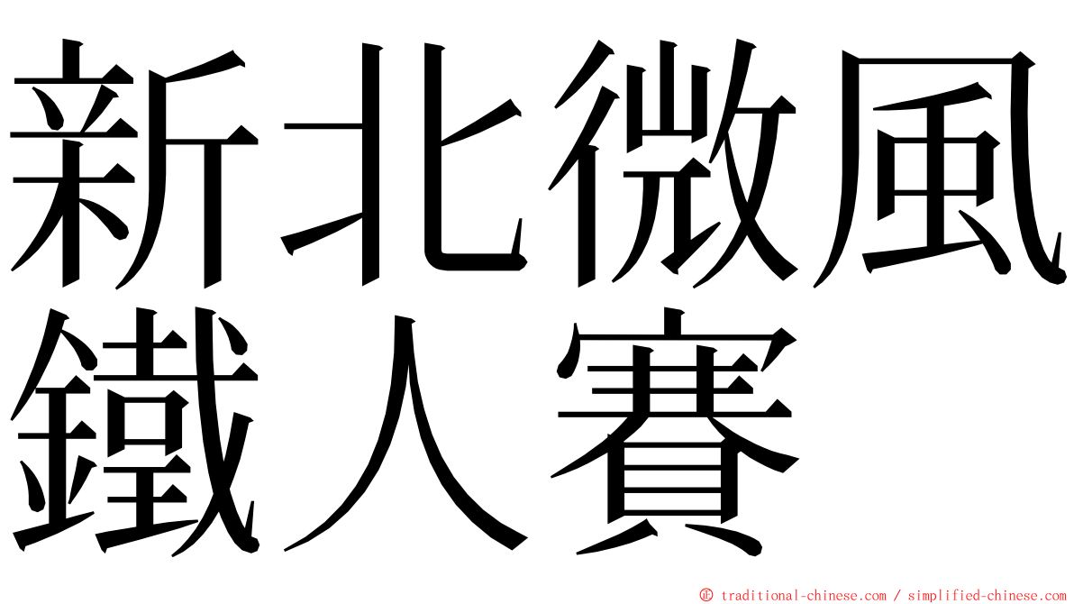 新北微風鐵人賽 ming font