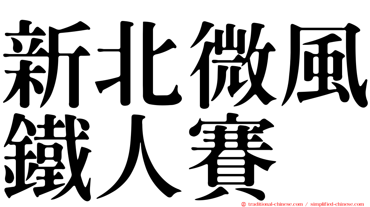 新北微風鐵人賽