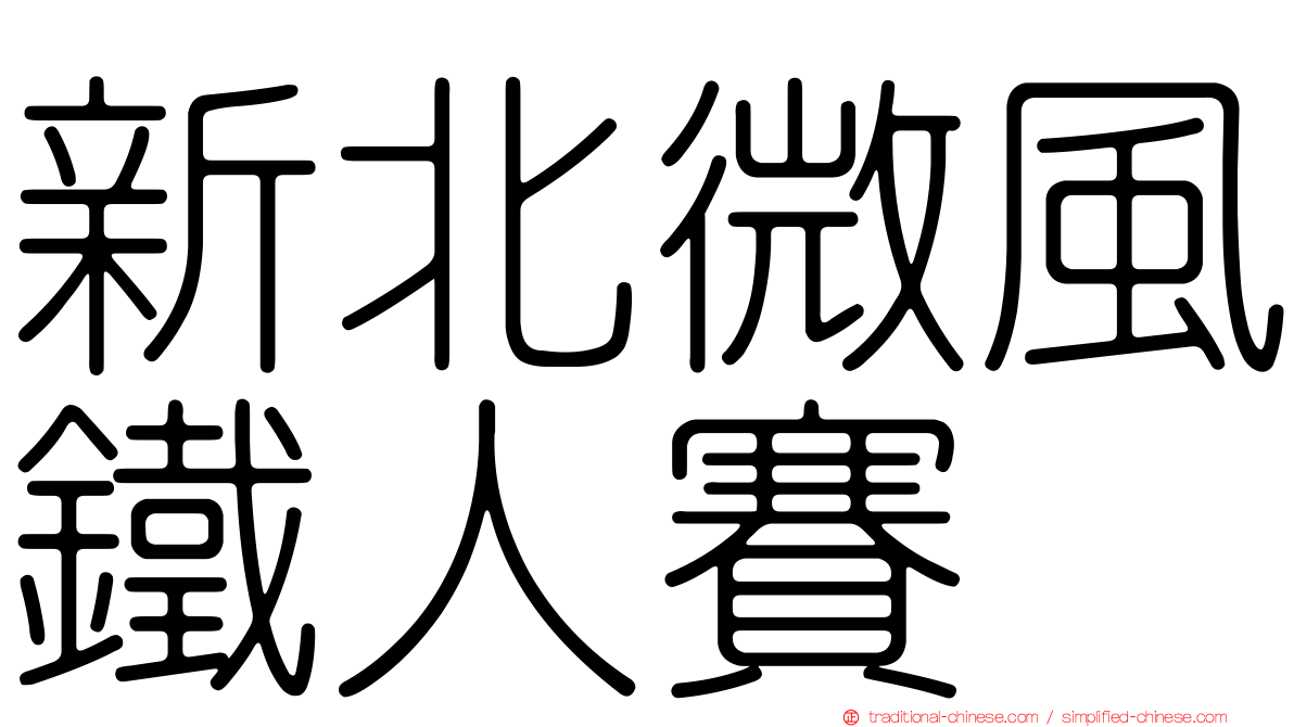 新北微風鐵人賽