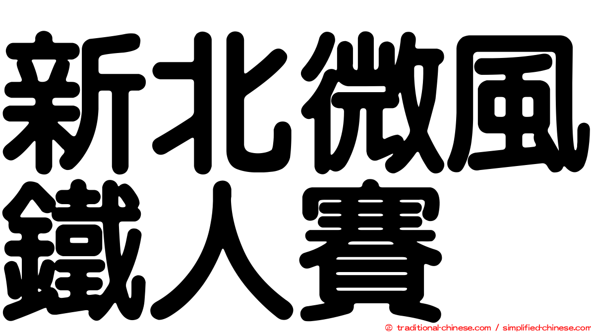 新北微風鐵人賽