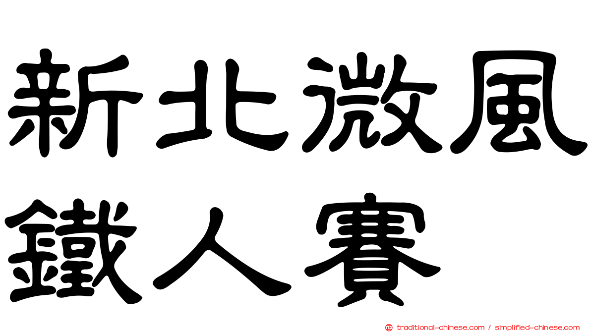 新北微風鐵人賽