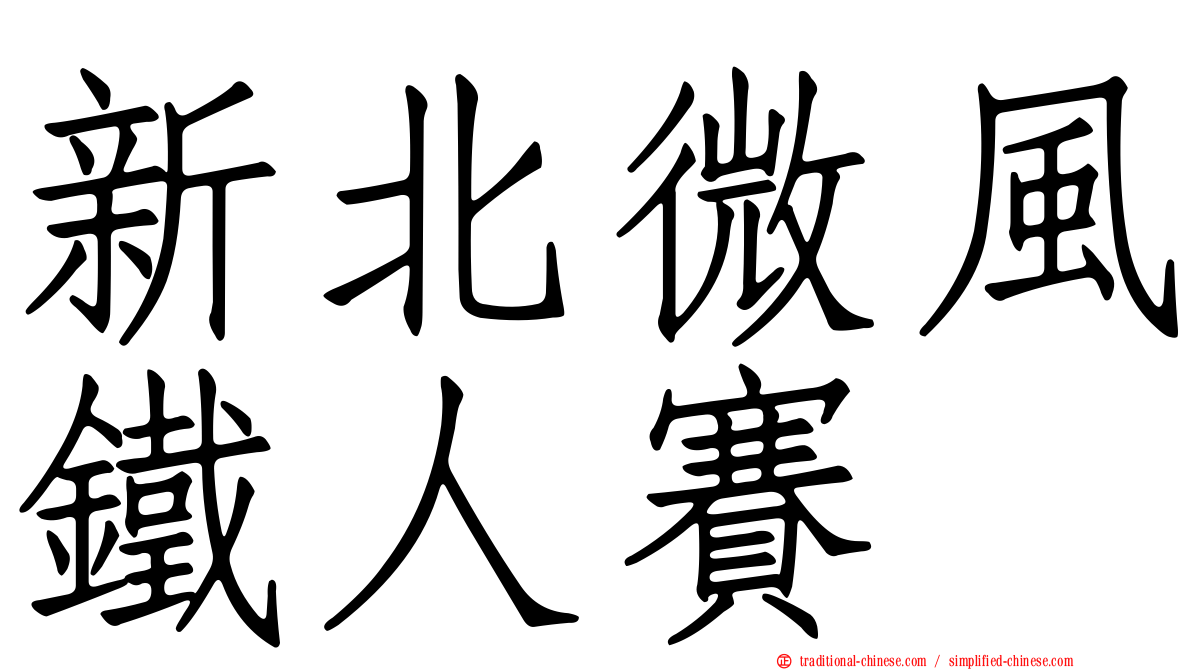 新北微風鐵人賽