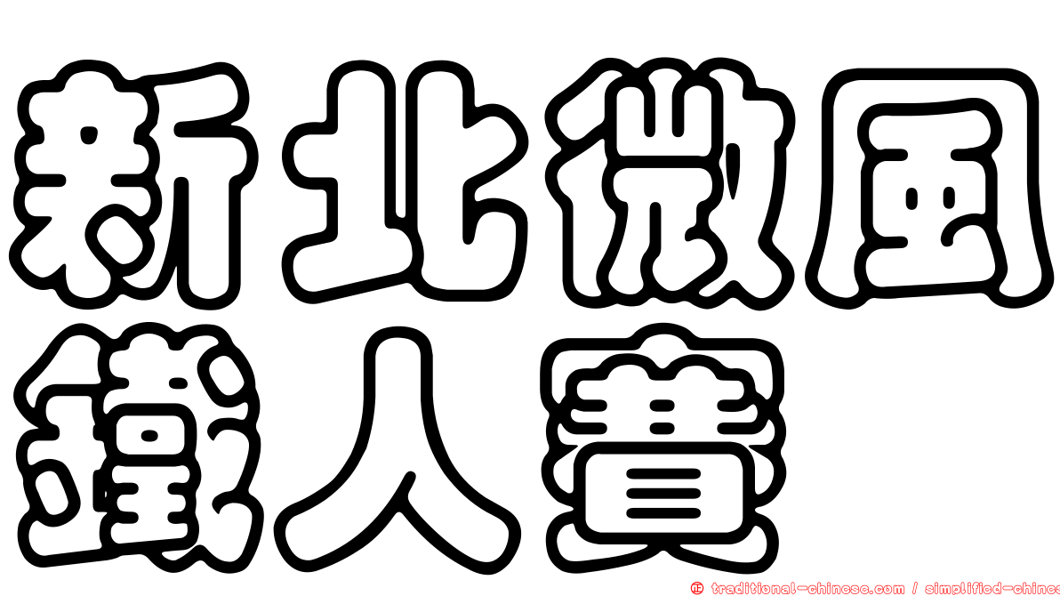 新北微風鐵人賽