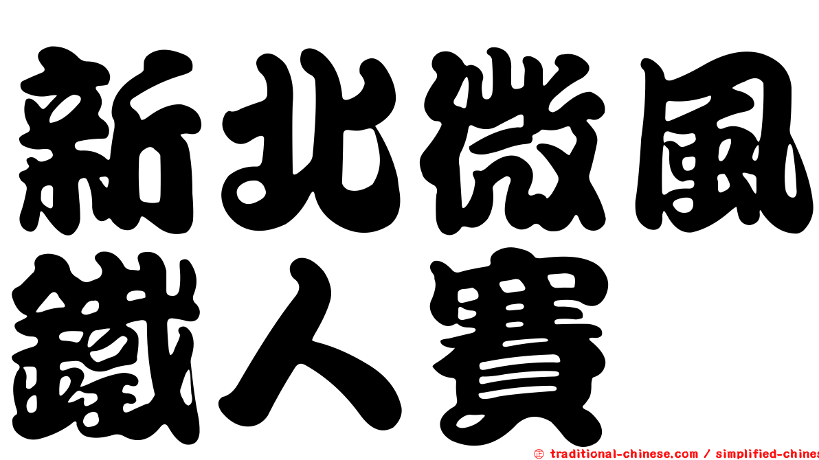 新北微風鐵人賽