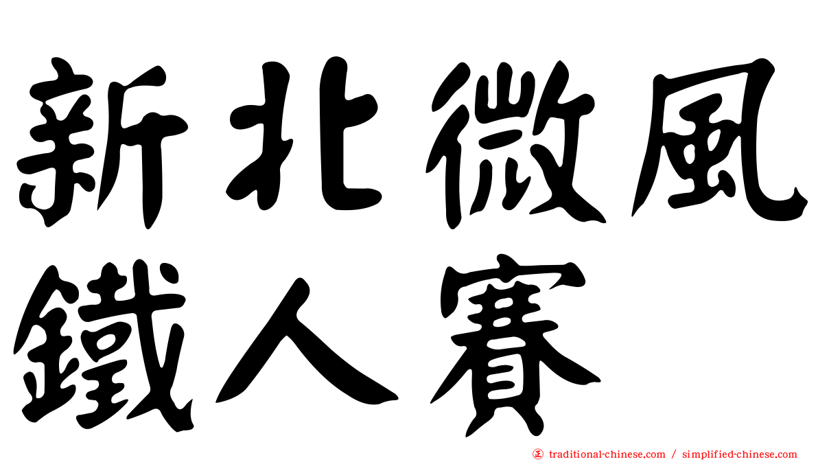 新北微風鐵人賽