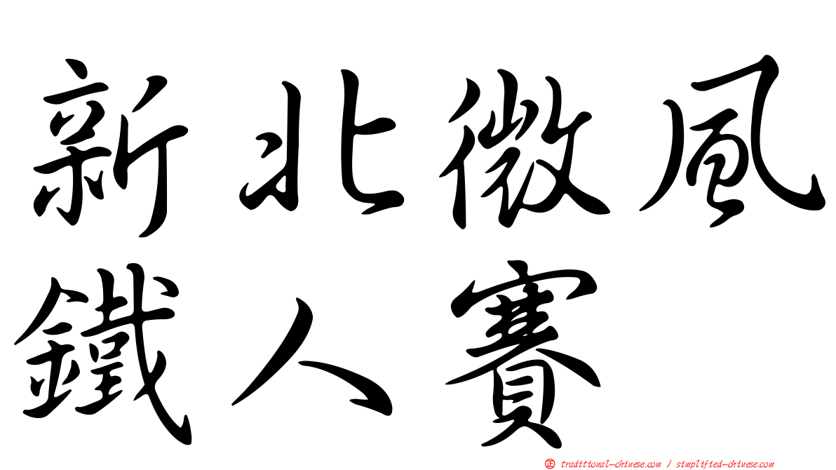 新北微風鐵人賽