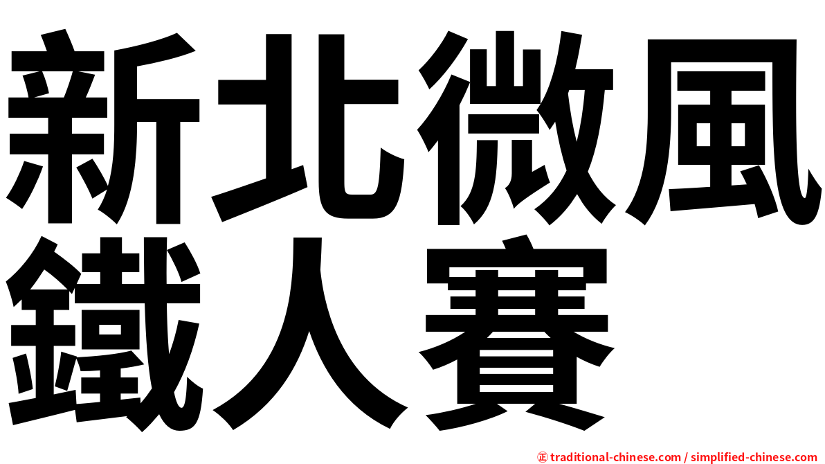 新北微風鐵人賽