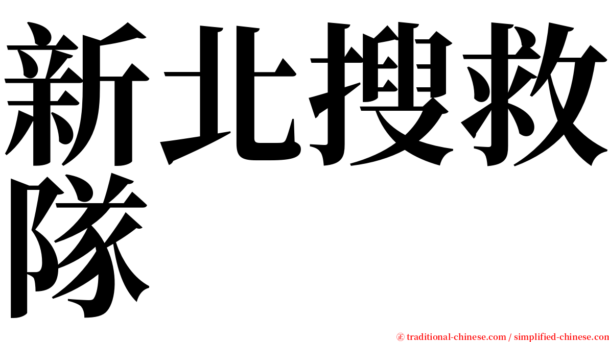 新北搜救隊 serif font