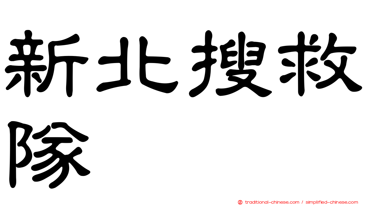 新北搜救隊