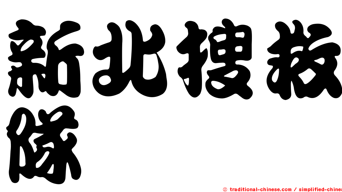 新北搜救隊