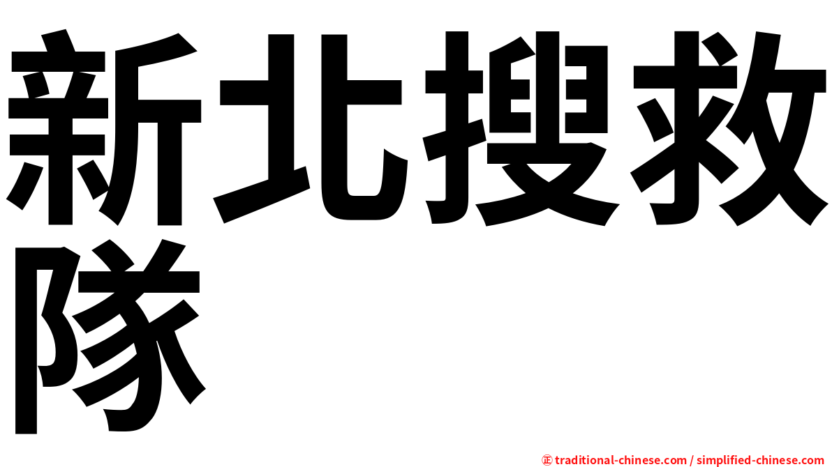 新北搜救隊