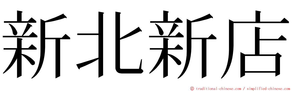 新北新店 ming font