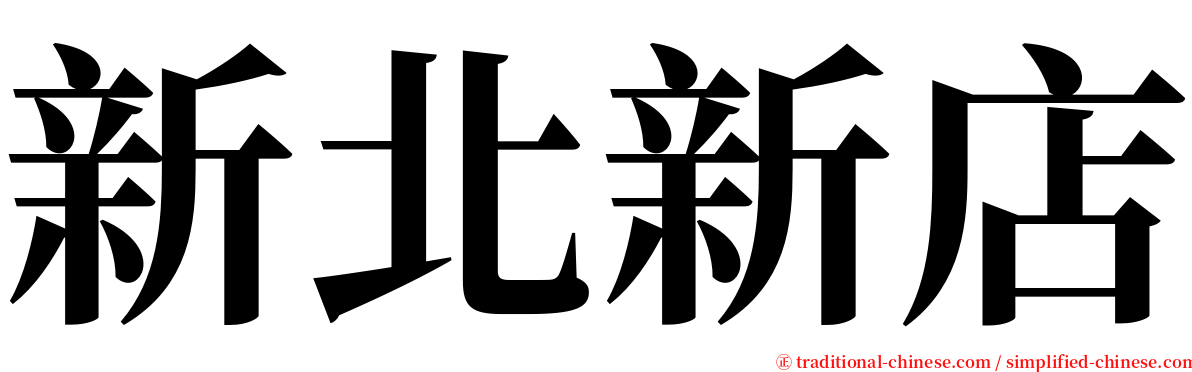 新北新店 serif font