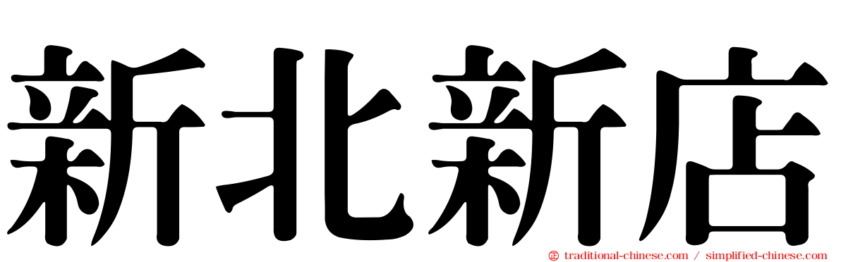 新北新店