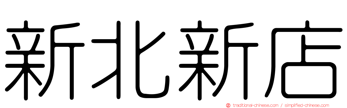 新北新店