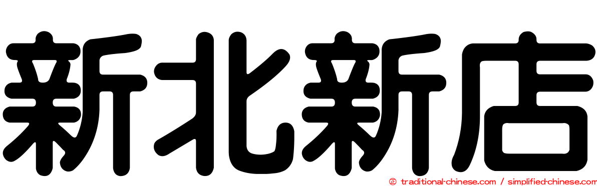 新北新店