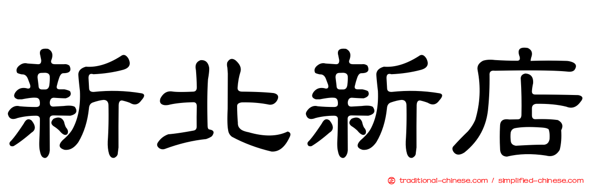 新北新店