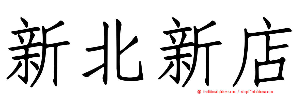 新北新店