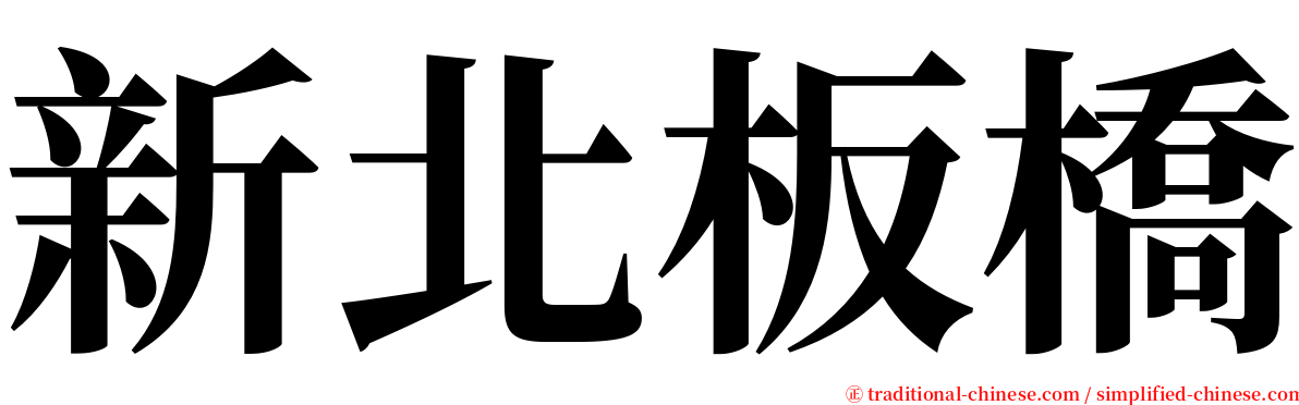 新北板橋 serif font