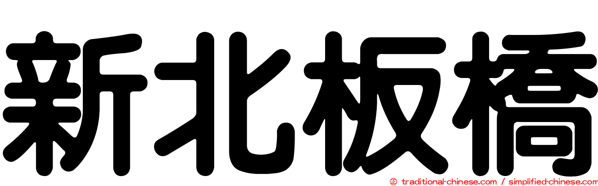 新北板橋