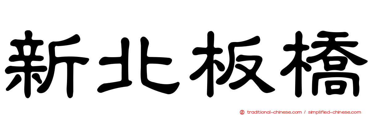 新北板橋
