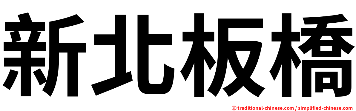 新北板橋