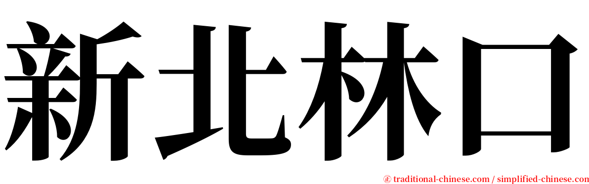新北林口 serif font
