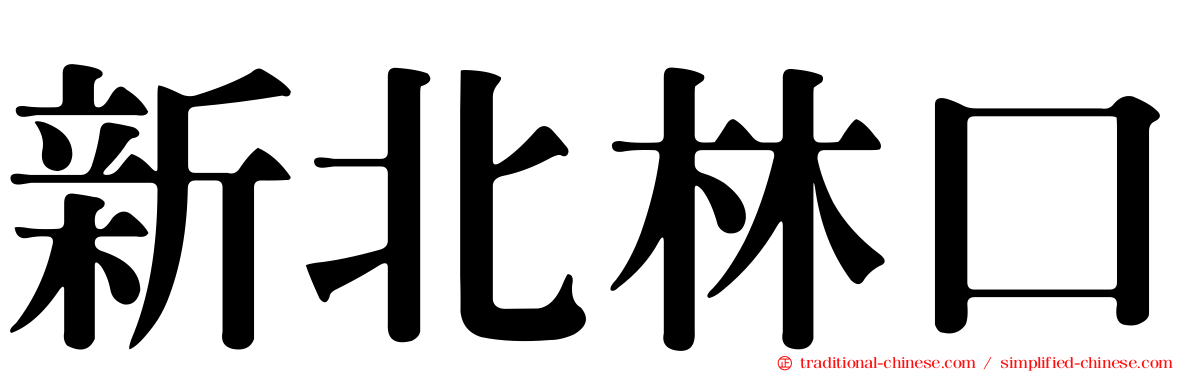 新北林口