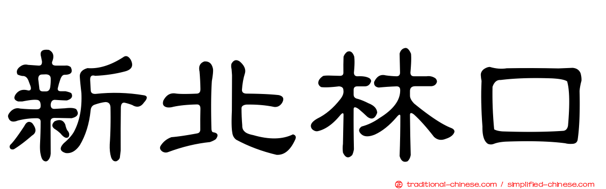 新北林口