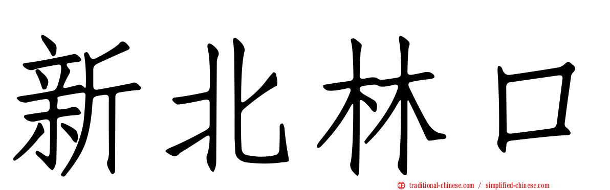 新北林口