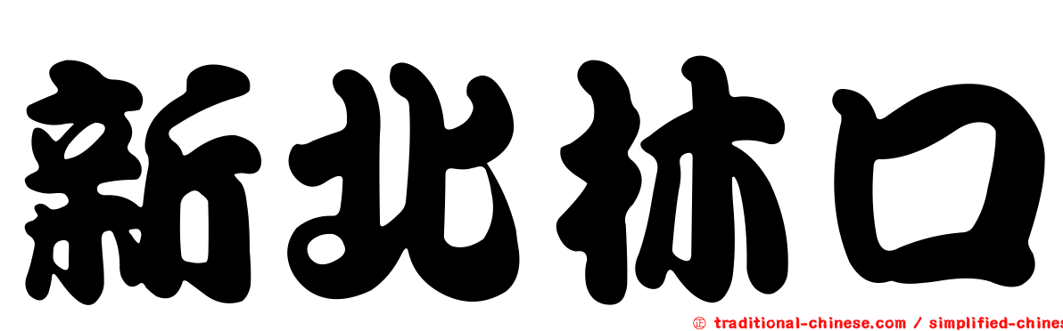 新北林口
