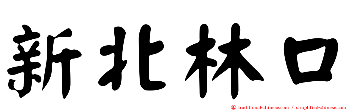 新北林口