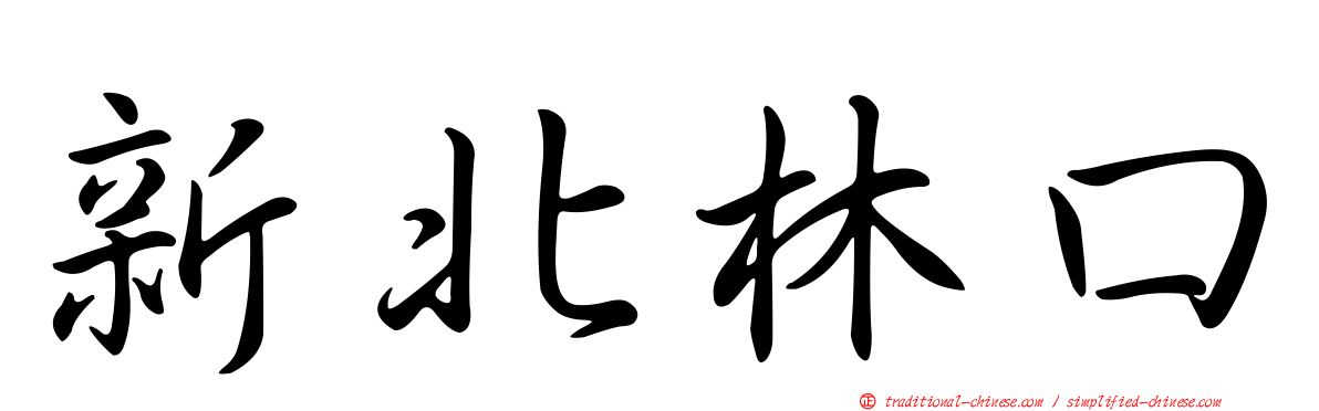 新北林口