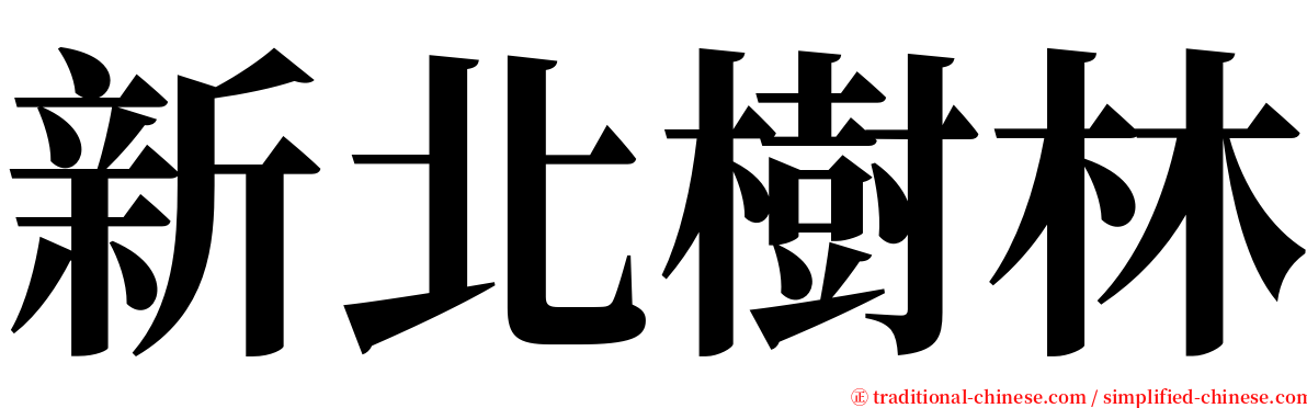 新北樹林 serif font