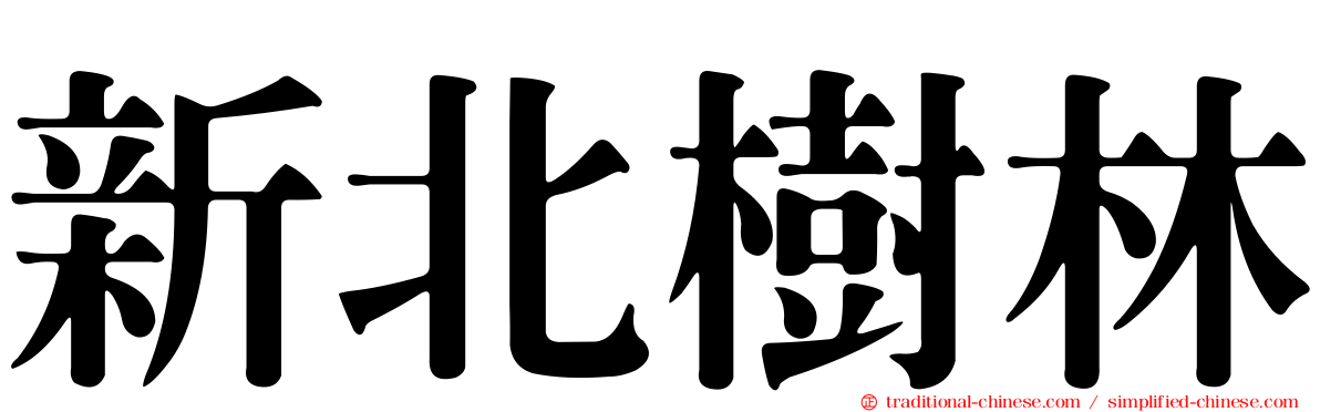 新北樹林