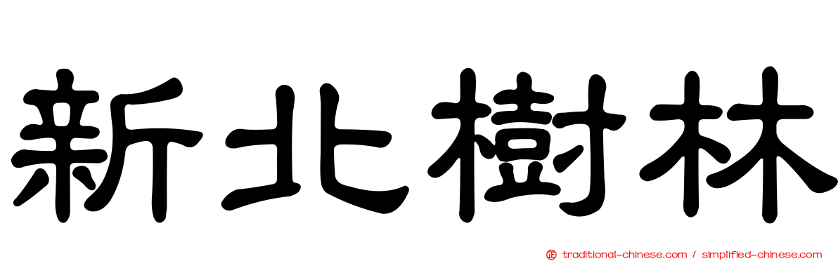 新北樹林